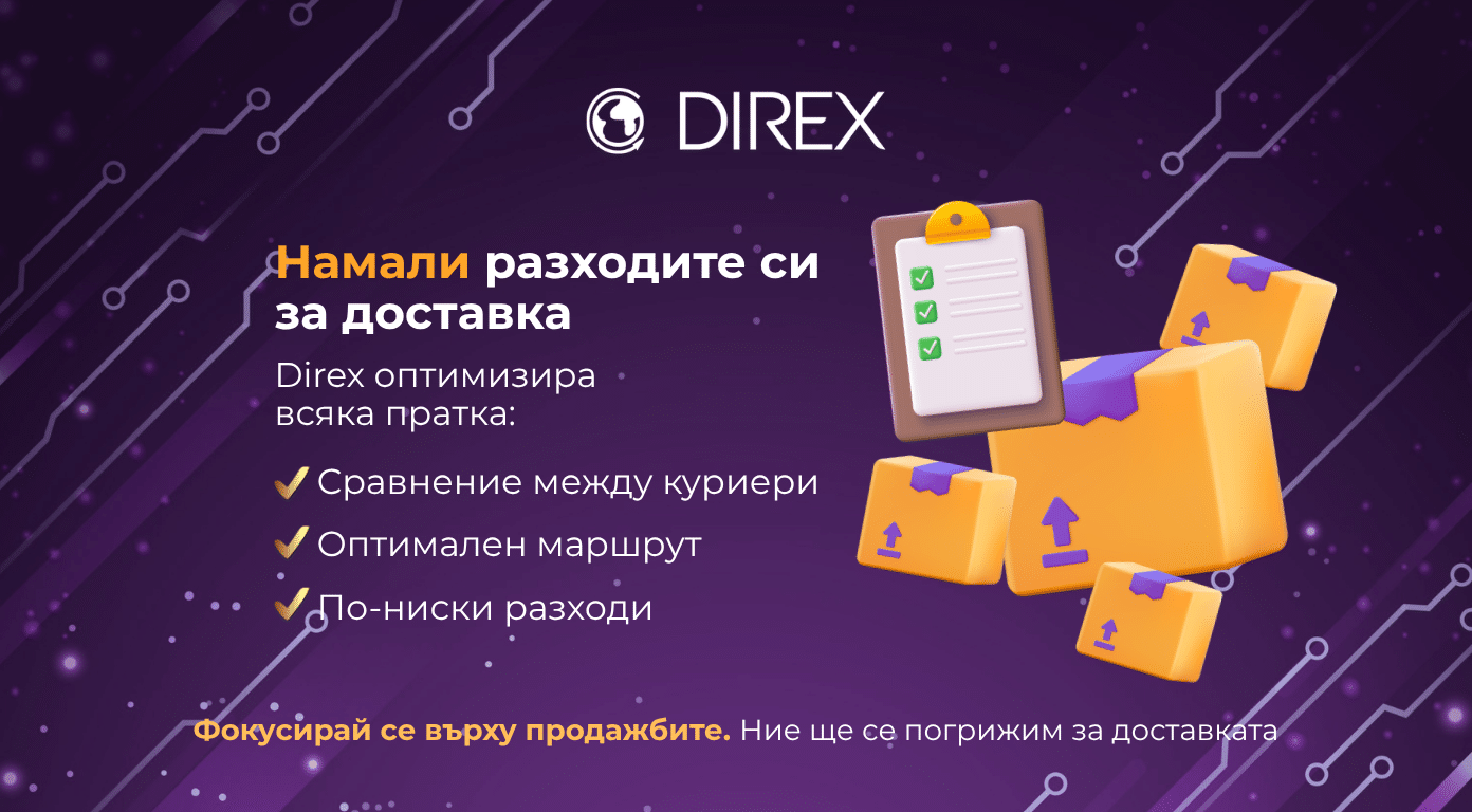 намали разходите за доставка direx.bg 1