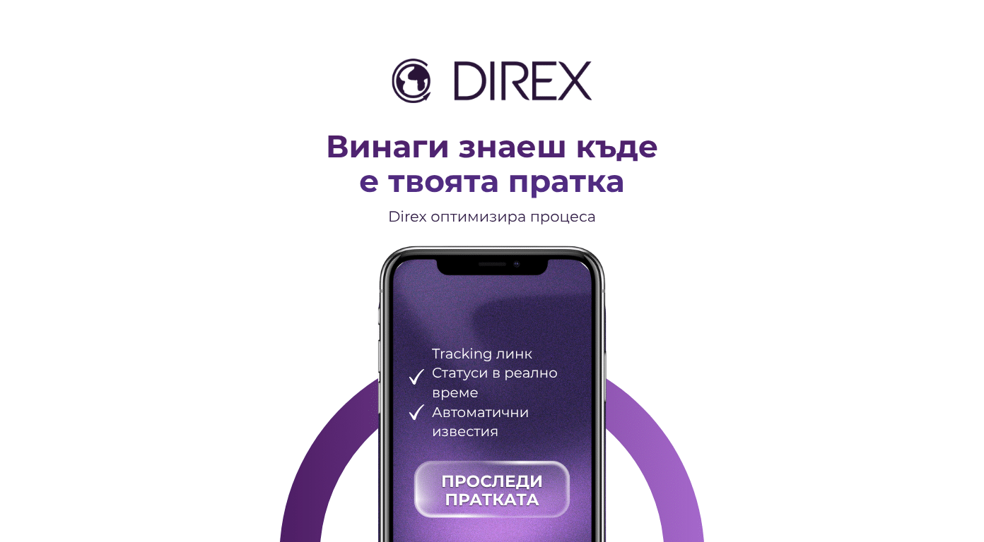 Винаги знаеш къде е твоята пратка1