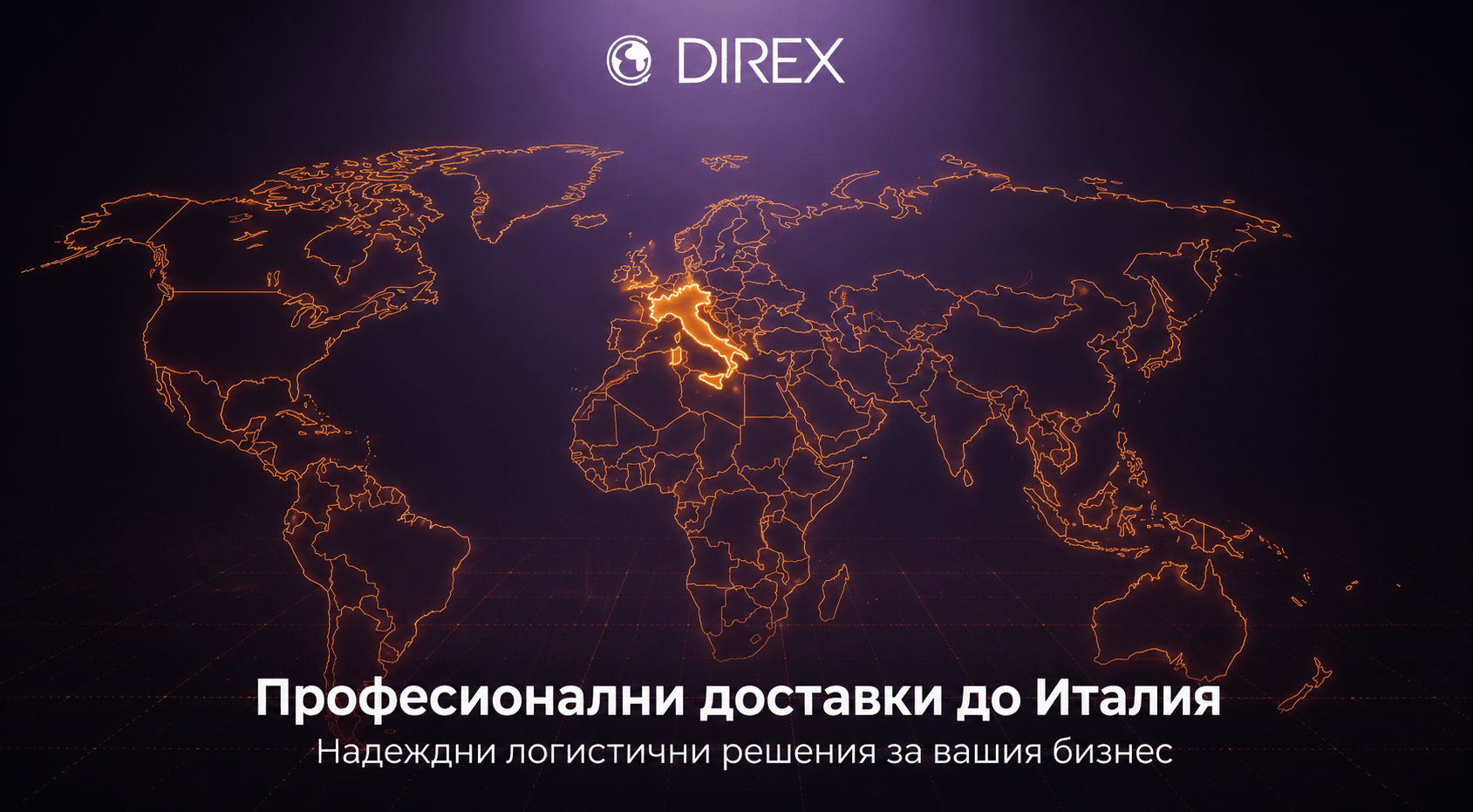 Професионални доставки до Италия Надеждни логистични решения за вашия бизнес