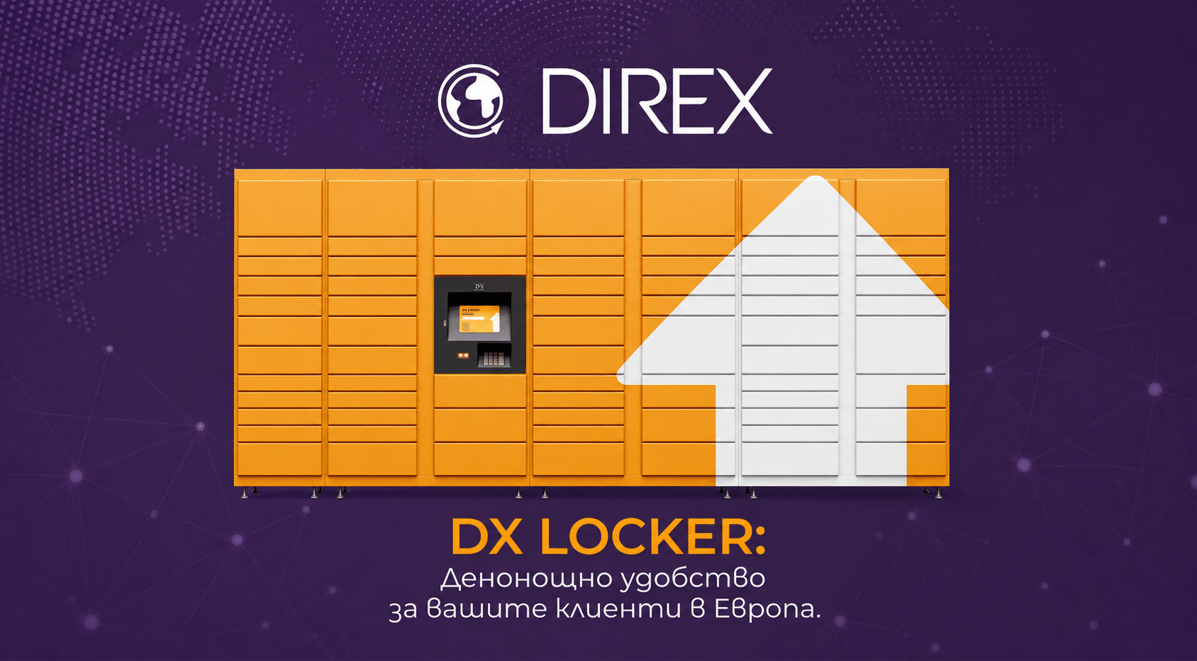 Автоматични пощенски станции DX LOCKER